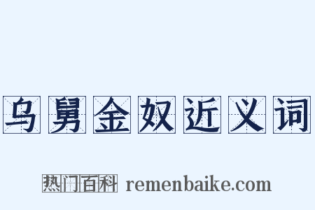 乌舅金奴近义词是什么意思的图片